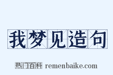 我梦见造句是什么意思的图片